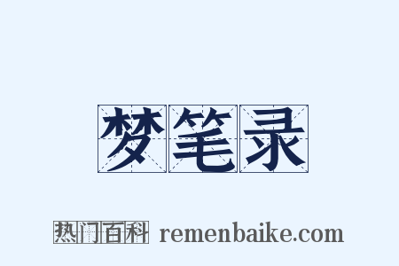 梦笔录是什么意思的图片